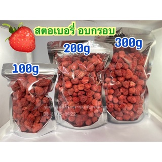 สตอเบอรี่ อบกรอบ  อร่อยมาก100กรัม/200กรัม/300กรัม