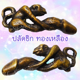 ปลัดขิกทองเหลืองลิง 1 อัน เนื้อทองเหลือง หล่อแบบโบราณ มีสินค้าพร้้อมส่ง