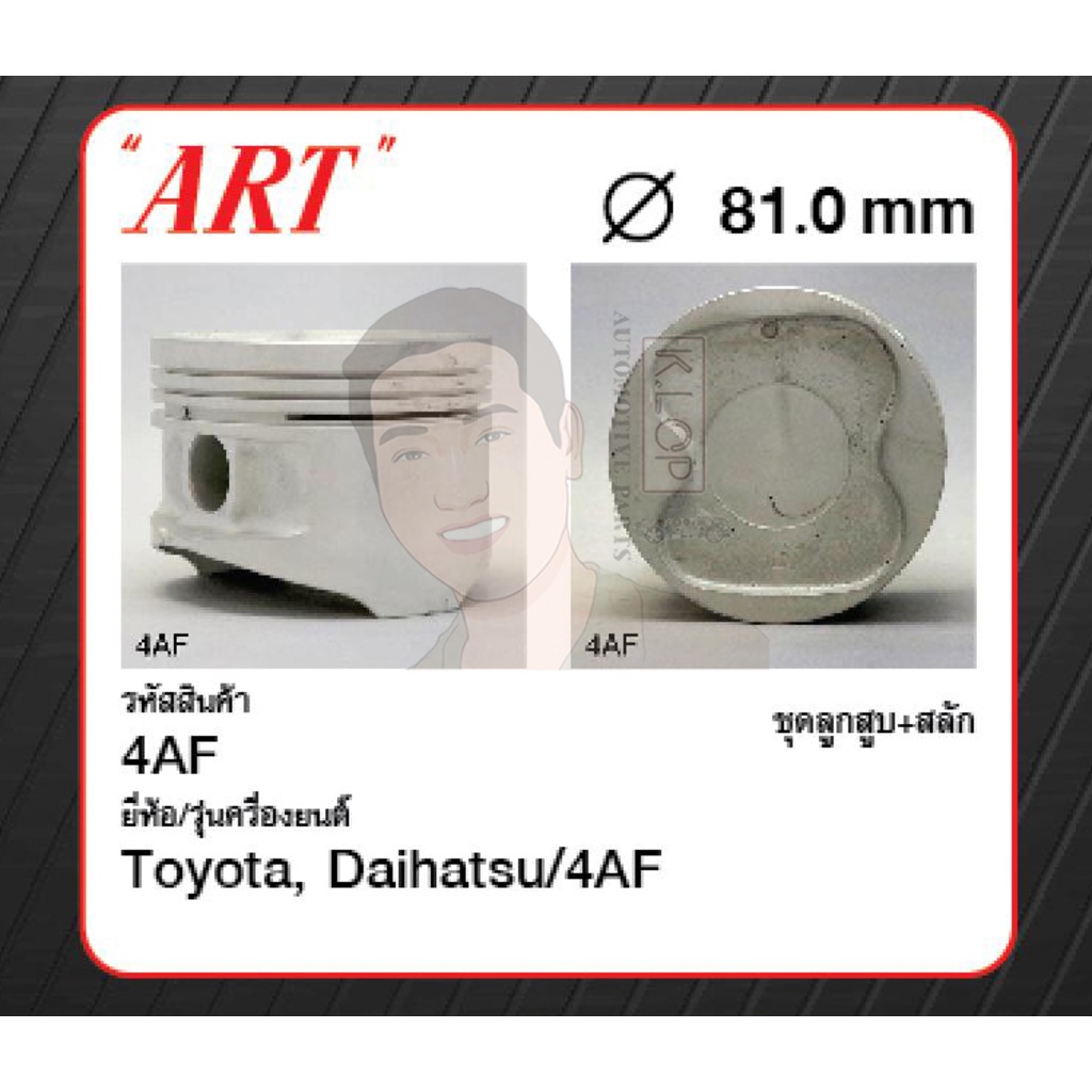 ชุดลูกสูบ ART+สลักพร้อมแหวน 4AF Corolla AE92, AE101 (1 ชุด มี 4 ลูก)