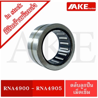 RNA4900 RNA4901 RNA4902 RNA4903 RNA4904 RNA4905  ตลับลูกปืนลูกกลิ้งแบบเข็ม ( Needle Roller Bearing )