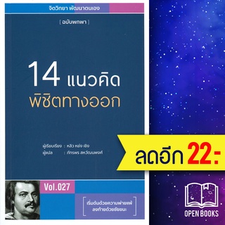14 แนวคิดพิชิตทางออก | วารา หลิว หย่ง เซิง