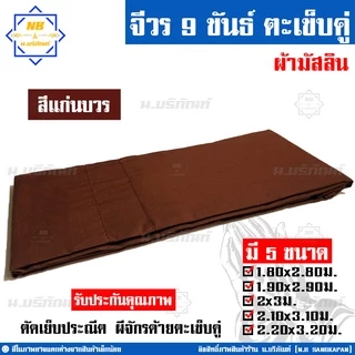 จีวร 9 ขันธ์ ผ้ามัสลิน (จีวร1ชิ้น) สังฆาฏิ1ชั้น ตะเข็บคู่ ( สินค้าคือจีวร1ชิ้น จีวรพระ ผ้าจีวร ) น.บริภัณฑ์