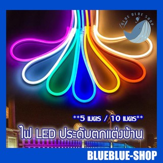 ไฟเส้นประดับ LED Neon Flex ไฟเส้นประดับตกแต่ง 50 เมตร มีสีให้เลือกมากมาย!!