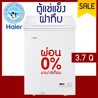 ตู้แช่ LOW FROST ใช้งานได้ 2 ระบบ น้ำเข็งเกาะตู้น้อยกว่า 70% รุ่น HCF-LF108 ยี่ห้อ Haier