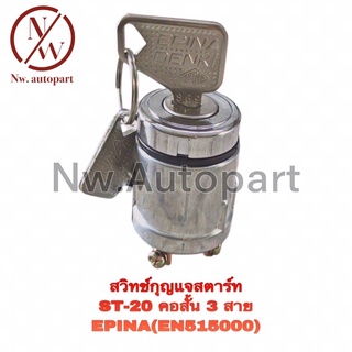 สวิตช์กุญแจสตาร์ท ST-20 คอสั้น 3 สาย EPINA (EN515000)