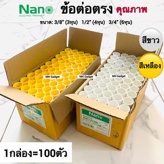 100ตัว-- ต่อตรง ตรง ข้อต่อตรว อุปกรณ์ท่อ ต่อตรง NANO สีขาวและเหลือง 3หุน 4หุน 6หุน 3/8 1/2 3/4