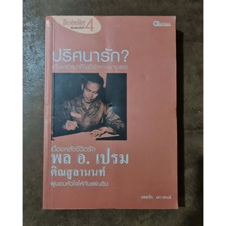 ปริศนารัก? เบื้องหลังชีวิตรัก พล อ. เปรม ติณสูลานนท์