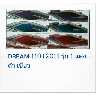 สติ๊กเกอร์ทั้งคัน DREAM 110 i ปี 2011 รุ่น 1สติ้กเกอร์ STICKER เคลือบเงาแท้