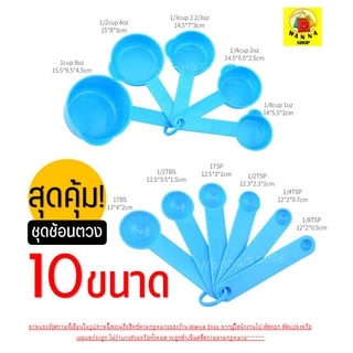 🔥ส่งฟรี🔥 ชุดช้อนตวงพลาสติกรุ่น Winner 11IN1(กับอุปกรณ์ช้อนตวง10ชิ้นใน1ชุด)