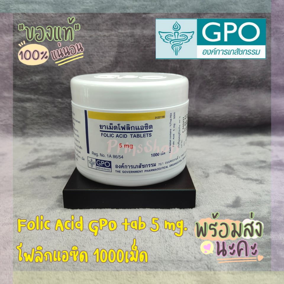 โฟลิกแอซิด (Folic Acid) องค์การเภสัชกรรม วิตามินบี9 GPO Folic 5mg บรรจุ ...