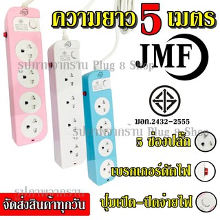 ปลั๊ก ปลั๊กไฟ 4 ช่อง (( 5เมตร 2300w )) JMF114-5 คละสี มีเบรกเกอร์ตัดไฟ ปลอดภัยสูง มีปุ่มเปิด/ปิด