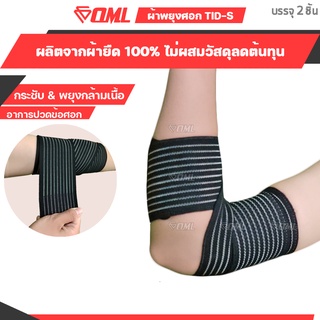 OML TID-S ผ้าพันข้อศอก [2ชิ้น] ปรับขนาดที่พันได้ไม่จำกัด! ที่รัดศอก รัดข้อศอก สายรัดข้อศอก พันข้อศอก ที่รัดข้อศอก รัดศอก