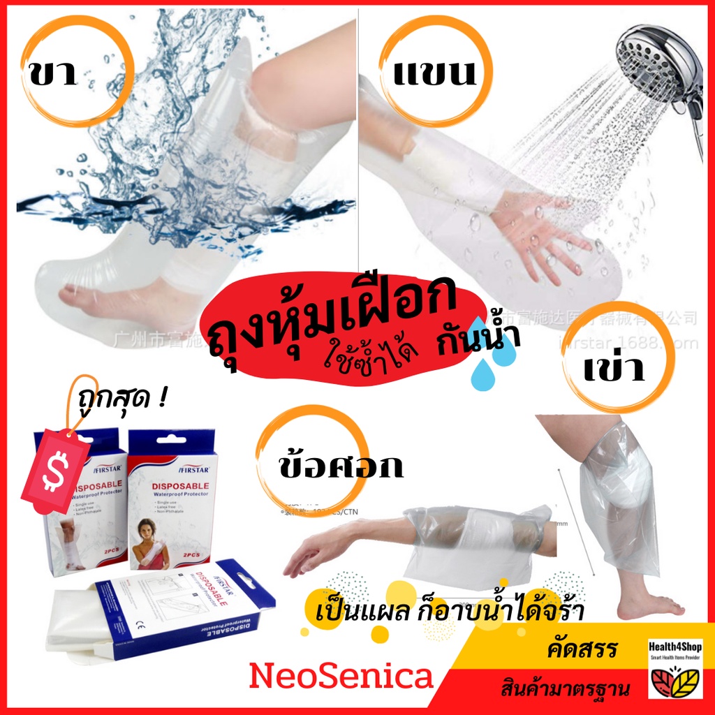 ✳️ P25:  ถุงพลาสติกหุ้มป้องกันน้ำเข้า สำหรับแขน ขา ข้อศอก อาบน้ำได้ ใส ใช้ง่าย ใช้ซ้ำได้ ราคาถูก