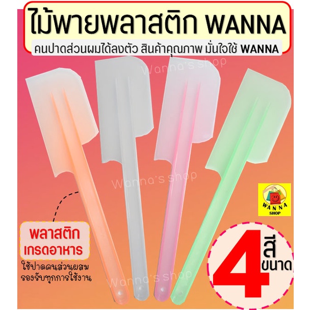 🔥ส่งฟรี🔥 ไม้พายพลาสติก wanna (มีให้เลือก4ขนาด4สี) ไม้พาย ไม้พายทำขนม พายซิลิโคน พายพลาสติก ไม้พายทำอาหาร ไม้พายซิลิโคน