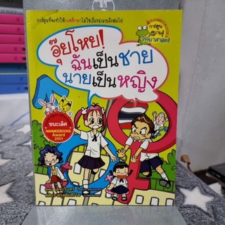 อุ๋ยโหย ฉันเป็นชาย นายเป็นหญิง (ฉบับการ์ตูน) การ์ตูนที่จะทำให้เพศศึกษาไม่ใช่เรื่องน่าอายอีกต่อไปผู้เขียน สุพร เดชะรินทร์