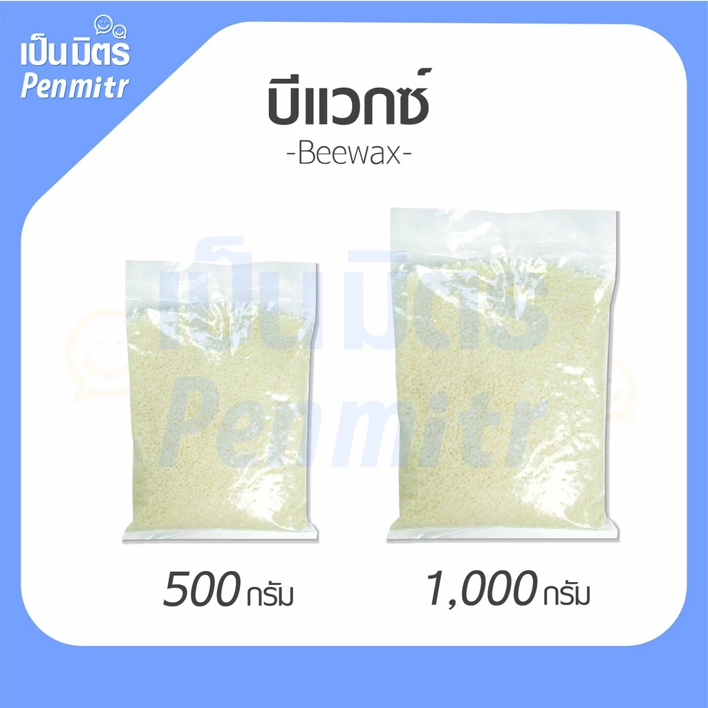 บีแว็กซ์เยอรมัน ไขผึ้ง Beeswax Germany เกรดยา 500g 1Kg ทำเทียนหอม เบสยาหม่อง ปลอดภัยเป็นมิตรกับผิว