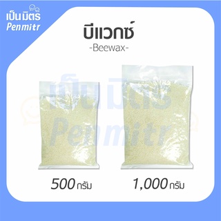 บีแว็กซ์ เยอรมัน (ไขผึ้ง) / Beeswax ขนาด 1 กิโลกรัม และ 500 กรัม