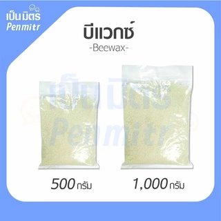 บีแว็กซ์เยอรมัน ไขผึ้ง Beeswax Germany เกรดยา 500g 1Kg ทำเทียนหอม เบสยาหม่อง ปลอดภัยเป็นมิตรกับผิว