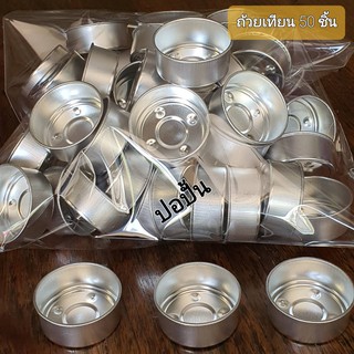 ถ้วยเทียนทีไลท์แบบแข็ง ถ้วยทีไลท์เปล่าสำหรับนำไปใส่เทียน-Metal Tealight Cup ถ้วยเทียนแบบแข็งเกรดA  สินค้าพร้อมส่งทันที