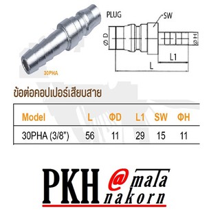 ข้อต่อคอปเปอร์ตัวผู้+หางไหลเสียบสายขนาด 3/8 นิ้ว 30PHA  SUMO จำนวน 1 ตัว