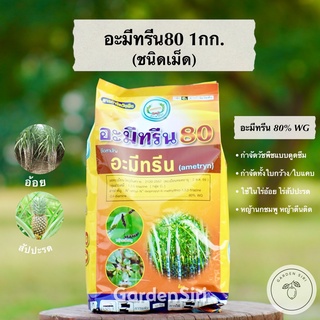 อะมีทรีน80 (ชนิดเม็ด) สารกำจัดหญ้าวัชพืชใบกว้าง ใบแคบในไร่อ้อย ไร่สัปปะรด ตราหวีทอง ขนาด1กก.