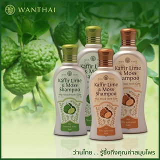 Wanthai ว่านไทย แชมพู เคฟเฟอร์ไลม์ &amp; มอสส์ 300 มล. มี 2 สูตร ลดการหลุดร่วงของเส้นผม และป้องกันรังแคเชื้อราบนหนังศีรษะ