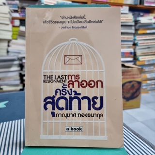 การลาออกครั้งสุดท้าย The Last Resignment ผู้เขียน ภาณุมาศ ทองธนากุล (ใบพัด)