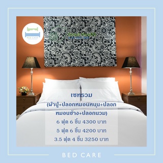 Bed Care เซทรวม ผ้า"รุ่น Original" (ผ้าปูรัดมุม+ปลอกหมอนหนุน+ปลอกหมอนข้าง+ปลอกนวม)