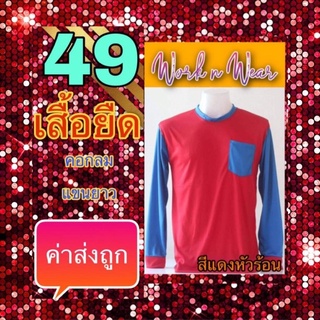 เสื้อคนงาน 🚗 ค่าส่งถูก 🚗เสื้อคนงานคอกลม 🚨เสื้อยืดคนงานแขนยาว 🚨 เสื้อชาวนา เสื้อชาวสวน เสื้อชาวไร่ เสื้อเกษตร เสื้อแจก