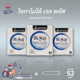 Okamoto Gel Plus ถุงยางอนามัย โอกาโมโต้ เจล พลัส ผิวเรียบ เจลมากกว่า 2 เท่า ขนาด 52 mm. (3 กล่อง)