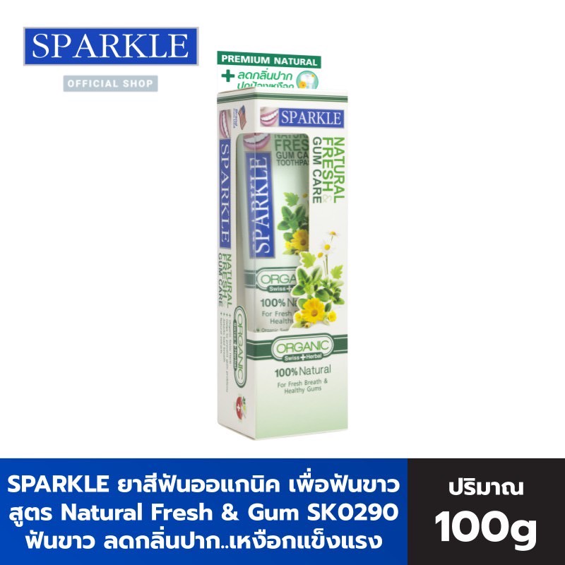 SPARKLE ยาสีฟัน ออร์แกนิค ลดกลิ่นปาก..เหงือกแข็งแรง 100 กรัม สูตร Natural Fresh & Gum Care SK0290 สปาร์คเคิล