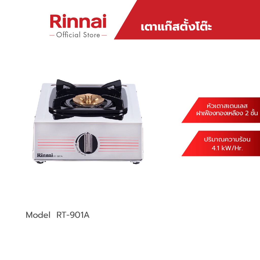 [ส่งฟรี] Rinnai เตาแก๊สตั้งโต๊ะ 1 หัว RT-901A ฝาเฟืองทองเหลือง 2 ชั้น รับประกันวาล์วเปิด - ปิด 5 ปี