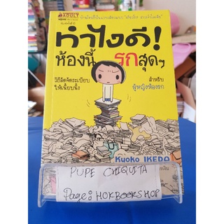 ทำไงดี! ห้องนี้รกสุดๆ / Kyoko Ikeda / หนังสือพัฒนาตนเอง / 21กย.