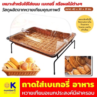 ถาดใส่เบเกอรี่ ถาดใส่อาหาร ถาดใส่อาหารบุฟเฟ่ ถาดเบเกอรี่ฝาโดม BREAD BASKET ถาดหวายเทียม ถาดใส่อาหารสวยๆ ถาดใส่ขนมปัง ถาด