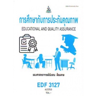 ตำราเรียนราม  EDF3127 (62253) การศึกษากับการประกันคุณภาพ