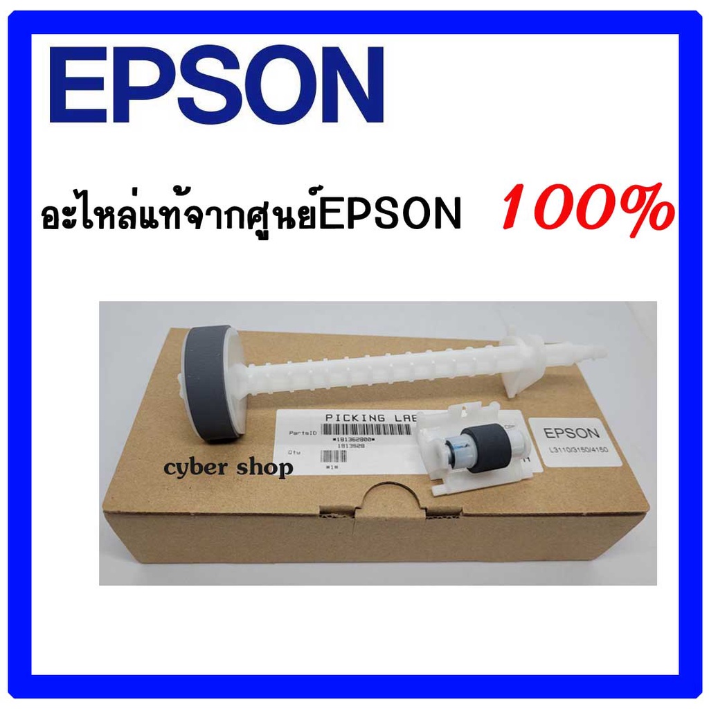 ลูกยางดึงกระดาษบน ตัวล่าง ของแท้ศูนย์ EPSON L1110/L3110/L3150/L3210/L3250/L4150/L4160/L5190/L6190/M1100 1767062