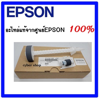 ลูกยางดึงกระดาษบน ตัวล่าง ของแท้ศูนย์ EPSON L1110/L3110/L3150/L3210/L3250/L4150/L5190/L6190/M1100 1767062