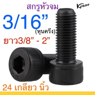 🔩 สกรูหัวจม ดำ 3/16” 24 เกลียวนิ้ว เหล็กแข็ง น็อตดำ หกเหลี่ยม