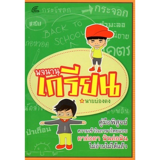 หนังสือเรื่อง  พจนานุเกรียน:คู่มือพิสูจน์ความเข้าใจภาษาไทยในแบบตาต่อตาฟันต่อฟัน