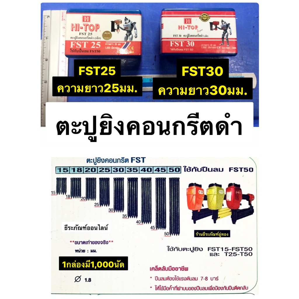 ตะปูยิงคอนกรีตดำ ตะปูยิงคอนกรีต ลูกแม็กขาเดี่ยว เล็ก มี2รุ่น FST25 และ FST30 ยี่ห้อ HI-TOP