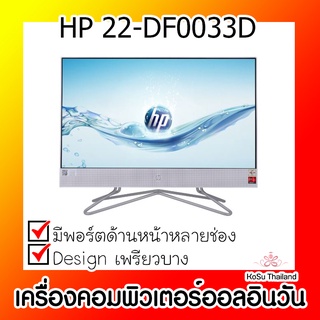 📣📣เครื่องคอมพิวเตอร์ออลอินวัน ⚡ เครื่องคอมพิวเตอร์ออลอินวัน HP 22-DF0033D