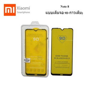 ฟีล์มกระจก(กันแตก) Xiaomi Redmi Note 8(แบบเต็มจอ 9D กาวเต็ม)