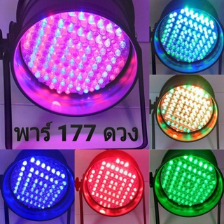 โคมไฟพาร์ LED 177 ดวง แสงสีสลับ RGB