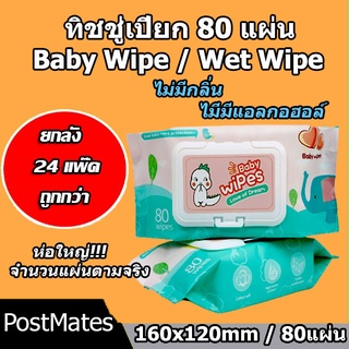 🔥ถูกที่สุด🔥 ยกลังทิชชู่เปียก 80 แผ่น 24 แพ๊ค กระดาษเปียก Baby Wipe Wet Wipe!!!