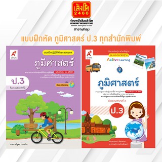 หนังสือ แบบฝึกหัด ภูมิศาสตร์ ป.3 ทุกสำนักพิมพ์