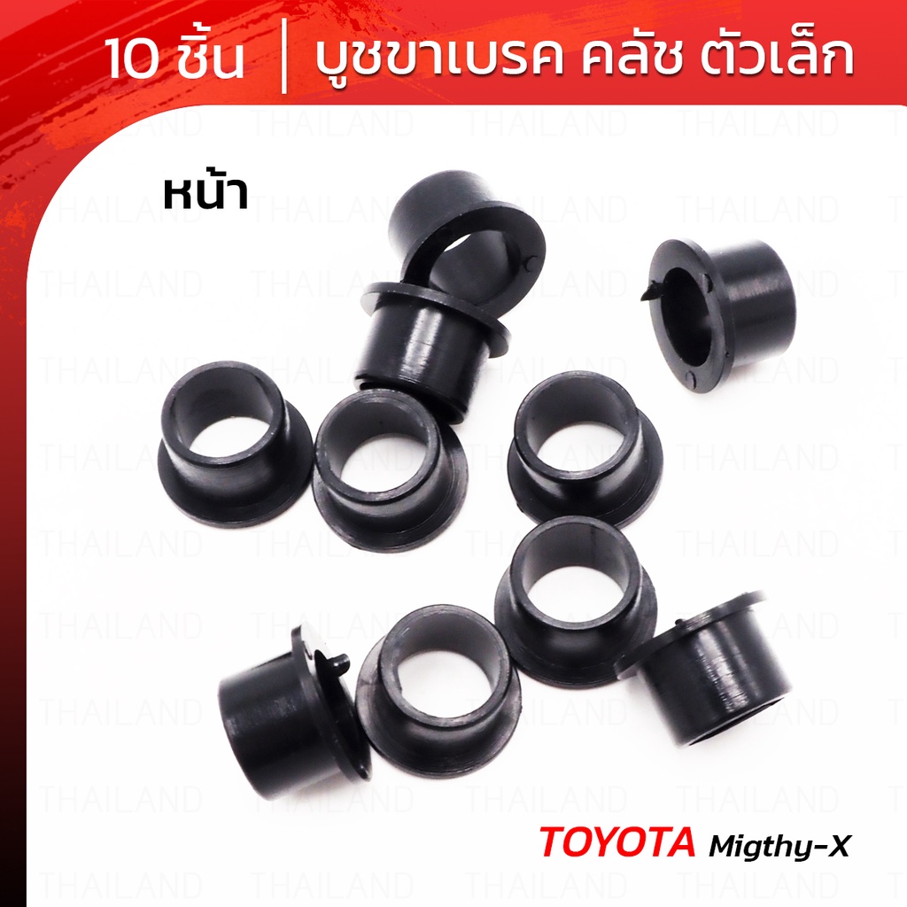 บูชขาเบรค คลัช 10ตัว ใส่ โตโยต้า ไมตี้เอ็กซ์ ไมตี้-เอ็กซ์ แอลเอ็น85,90 ไทเกอร์ แอลเอ็น145 ปิ๊กอัพ
