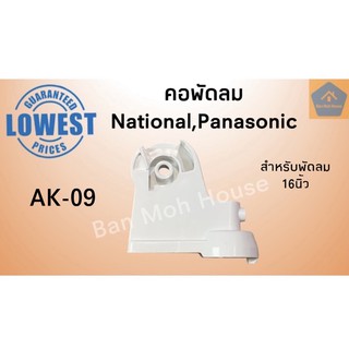 คอพัดลม AK-09 National เนชั่นแนล พานาโซนิค สำหรับพัดลม16นิ้ว  คอพัดลม อะไหล่พัดลม