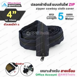 ปลอก สายเชื่อม ผ้ายีนส์ มีซิป ขนาด 4" เลือก ความยาว สายได้ | 4" zipper cowboy cloth cover