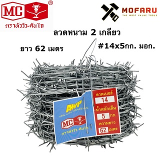 ลวดหนาม 2 เกลียว #14x5กก. มอก. MC หัววัว-คันไถ