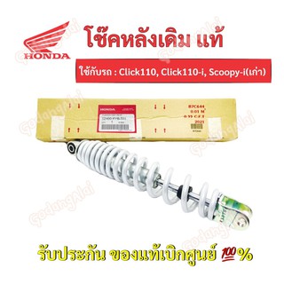 HONDA โช๊คหลังแท้ Click110, Click110-i, Scoopy-i(เก่า)/ 52400-KVB-T01 #เบิกศูนย์ #ฮอนด้า (ราคาต่อ 1 ข้าง)